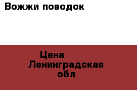 Вожжи-поводок jekky active  › Цена ­ 250 - Ленинградская обл., Санкт-Петербург г. Дети и материнство » Качели, шезлонги, ходунки   